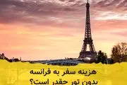 هزینه سفر به فرانسه بدون تور چقدر است؟