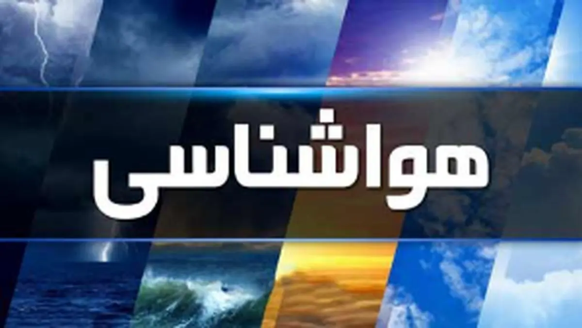 پیش بینی هواشناسی شنیه 10 خرداد 1404